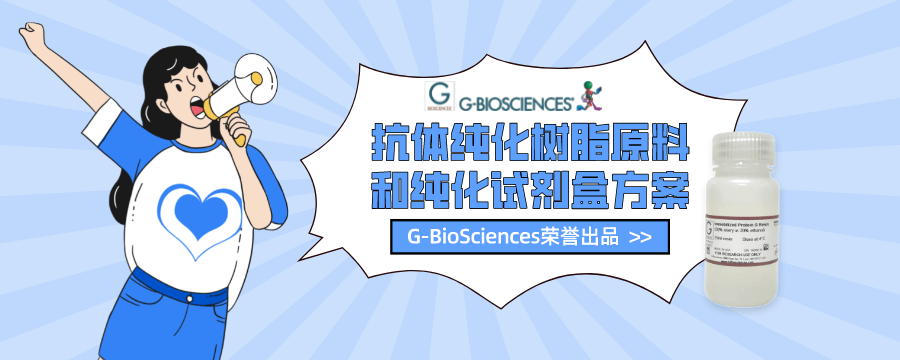 G-Biosciences 抗體純化樹脂原料和純化試劑盒方案